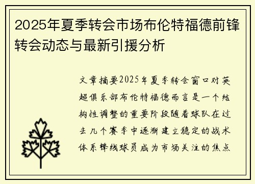 2025年夏季转会市场布伦特福德前锋转会动态与最新引援分析