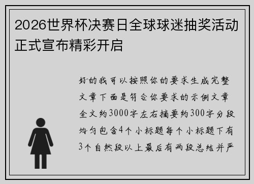 2026世界杯决赛日全球球迷抽奖活动正式宣布精彩开启