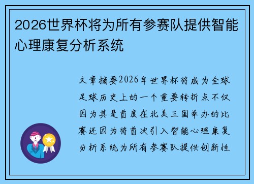 2026世界杯将为所有参赛队提供智能心理康复分析系统