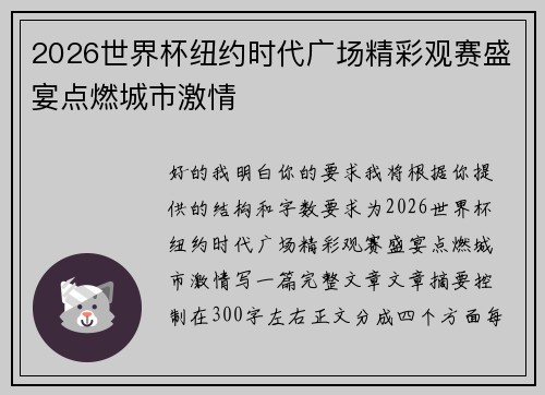 2026世界杯纽约时代广场精彩观赛盛宴点燃城市激情