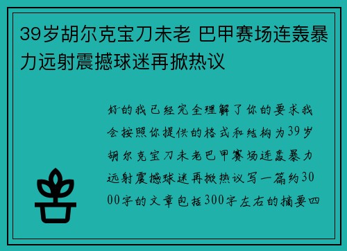 39岁胡尔克宝刀未老 巴甲赛场连轰暴力远射震撼球迷再掀热议