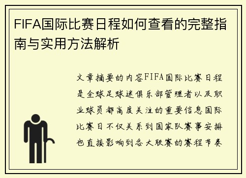 FIFA国际比赛日程如何查看的完整指南与实用方法解析