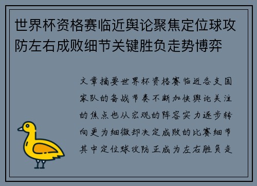 世界杯资格赛临近舆论聚焦定位球攻防左右成败细节关键胜负走势博弈