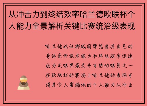 从冲击力到终结效率哈兰德欧联杯个人能力全景解析关键比赛统治级表现