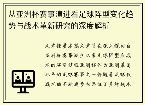 从亚洲杯赛事演进看足球阵型变化趋势与战术革新研究的深度解析