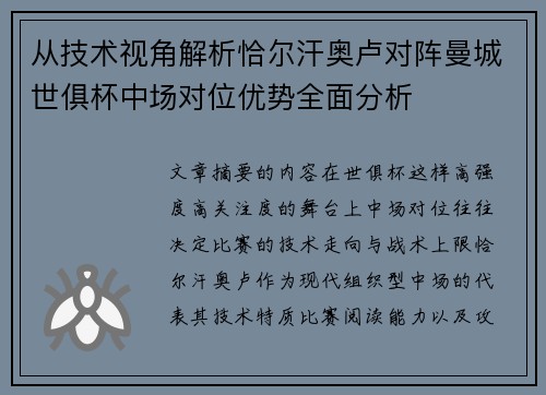 从技术视角解析恰尔汗奥卢对阵曼城世俱杯中场对位优势全面分析
