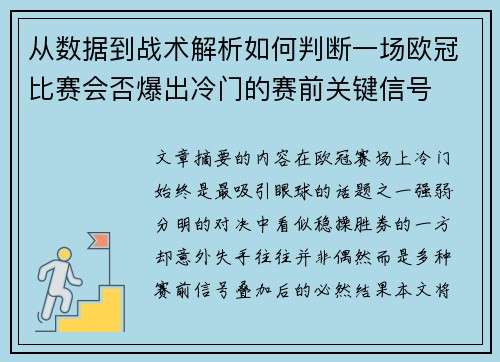 从数据到战术解析如何判断一场欧冠比赛会否爆出冷门的赛前关键信号