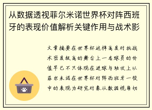 从数据透视菲尔米诺世界杯对阵西班牙的表现价值解析关键作用与战术影响