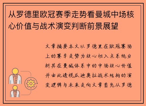 从罗德里欧冠赛季走势看曼城中场核心价值与战术演变判断前景展望