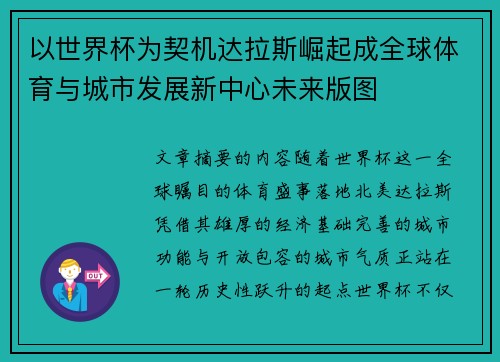 以世界杯为契机达拉斯崛起成全球体育与城市发展新中心未来版图
