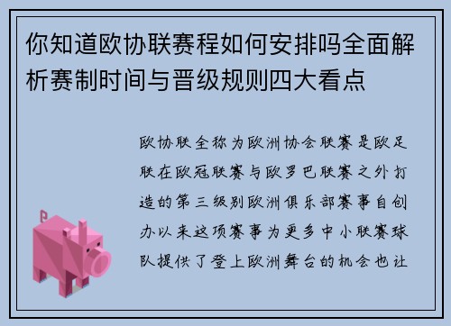 你知道欧协联赛程如何安排吗全面解析赛制时间与晋级规则四大看点
