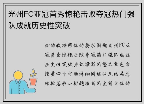 光州FC亚冠首秀惊艳击败夺冠热门强队成就历史性突破