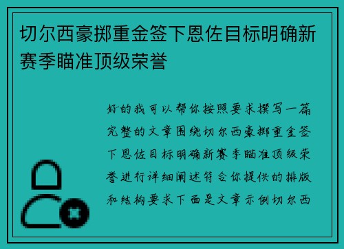 切尔西豪掷重金签下恩佐目标明确新赛季瞄准顶级荣誉