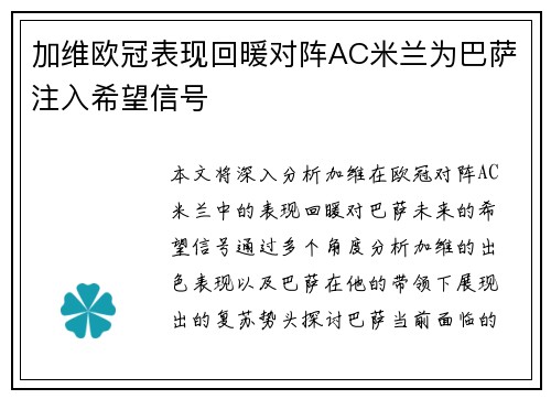 加维欧冠表现回暖对阵AC米兰为巴萨注入希望信号
