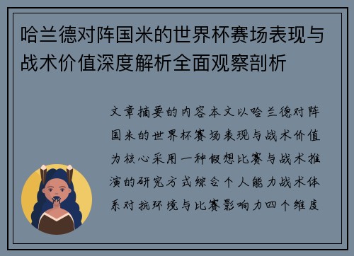 哈兰德对阵国米的世界杯赛场表现与战术价值深度解析全面观察剖析