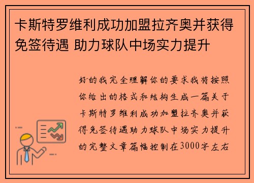 卡斯特罗维利成功加盟拉齐奥并获得免签待遇 助力球队中场实力提升