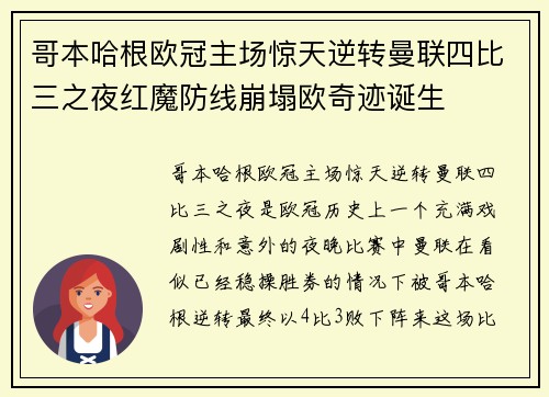 哥本哈根欧冠主场惊天逆转曼联四比三之夜红魔防线崩塌欧奇迹诞生