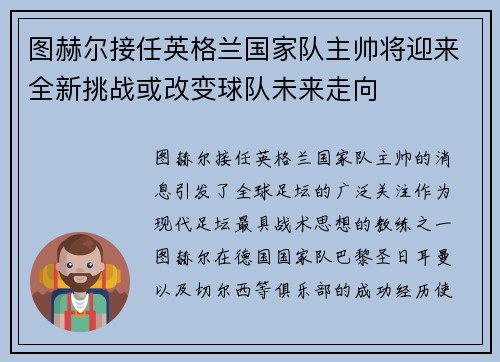 图赫尔接任英格兰国家队主帅将迎来全新挑战或改变球队未来走向
