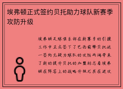 埃弗顿正式签约贝托助力球队新赛季攻防升级