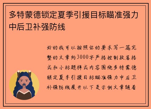 多特蒙德锁定夏季引援目标瞄准强力中后卫补强防线