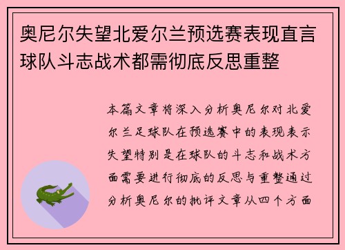 奥尼尔失望北爱尔兰预选赛表现直言球队斗志战术都需彻底反思重整