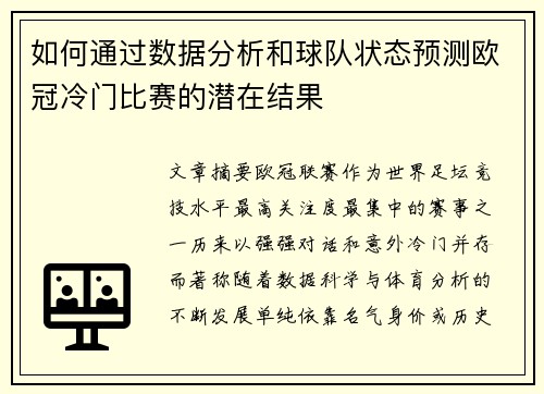 如何通过数据分析和球队状态预测欧冠冷门比赛的潜在结果
