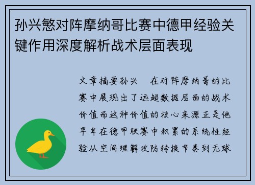 孙兴慜对阵摩纳哥比赛中德甲经验关键作用深度解析战术层面表现