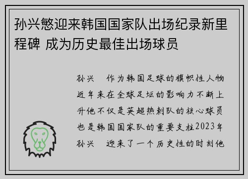 孙兴慜迎来韩国国家队出场纪录新里程碑 成为历史最佳出场球员
