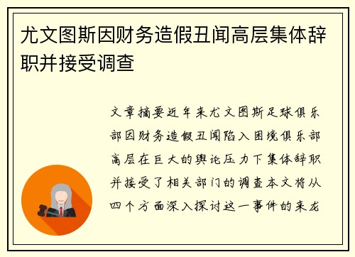 尤文图斯因财务造假丑闻高层集体辞职并接受调查 