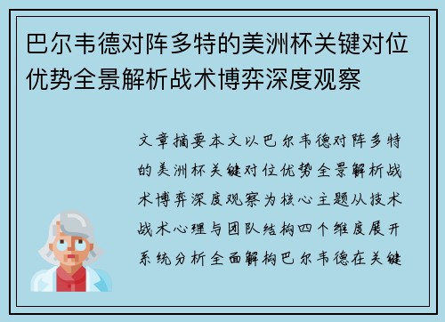 巴尔韦德对阵多特的美洲杯关键对位优势全景解析战术博弈深度观察