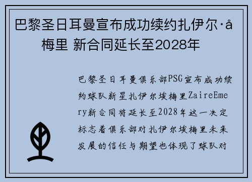 巴黎圣日耳曼宣布成功续约扎伊尔·埃梅里 新合同延长至2028年