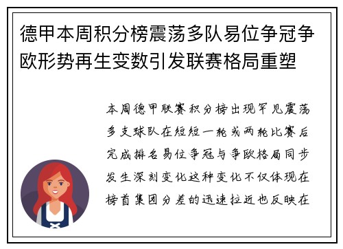 德甲本周积分榜震荡多队易位争冠争欧形势再生变数引发联赛格局重塑