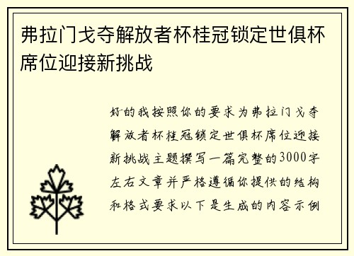 弗拉门戈夺解放者杯桂冠锁定世俱杯席位迎接新挑战