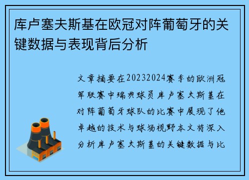 库卢塞夫斯基在欧冠对阵葡萄牙的关键数据与表现背后分析