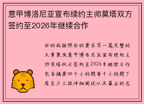 意甲博洛尼亚宣布续约主帅莫塔双方签约至2026年继续合作