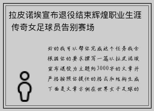 拉皮诺埃宣布退役结束辉煌职业生涯 传奇女足球员告别赛场