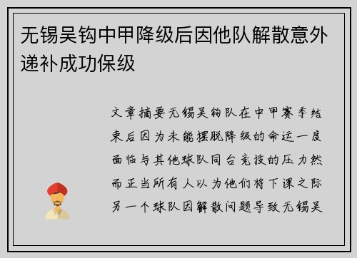 无锡吴钩中甲降级后因他队解散意外递补成功保级