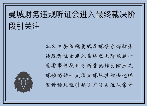 曼城财务违规听证会进入最终裁决阶段引关注