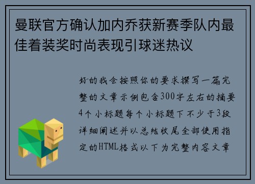 曼联官方确认加内乔获新赛季队内最佳着装奖时尚表现引球迷热议