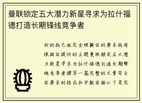 曼联锁定五大潜力新星寻求为拉什福德打造长期锋线竞争者