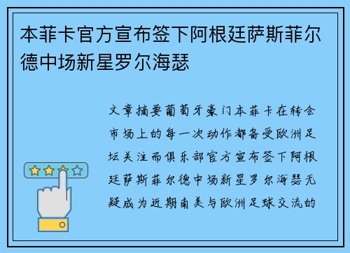 本菲卡官方宣布签下阿根廷萨斯菲尔德中场新星罗尔海瑟