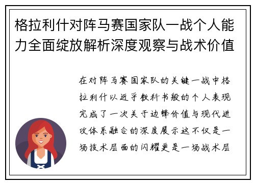 格拉利什对阵马赛国家队一战个人能力全面绽放解析深度观察与战术价值