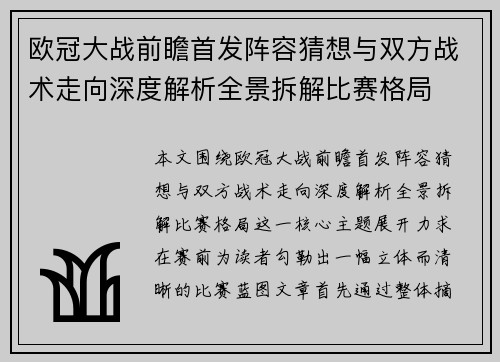 欧冠大战前瞻首发阵容猜想与双方战术走向深度解析全景拆解比赛格局
