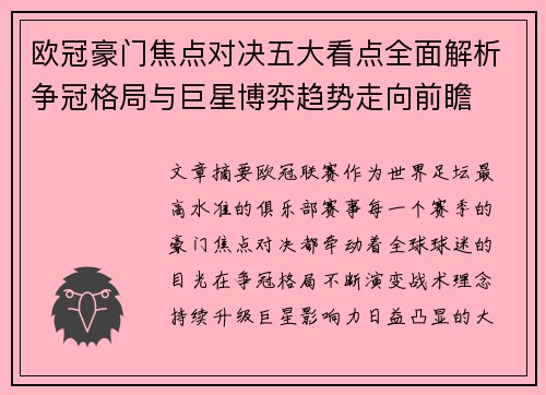 欧冠豪门焦点对决五大看点全面解析争冠格局与巨星博弈趋势走向前瞻