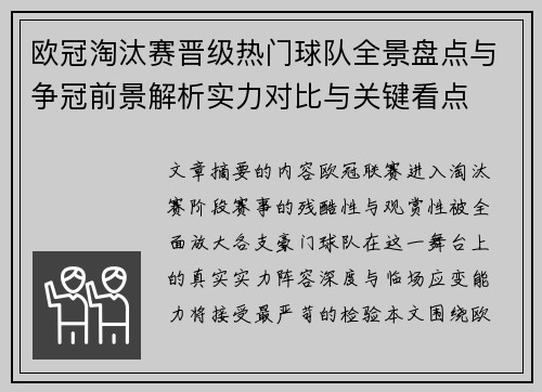 欧冠淘汰赛晋级热门球队全景盘点与争冠前景解析实力对比与关键看点