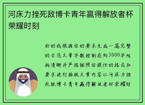 河床力挫死敌博卡青年赢得解放者杯荣耀时刻