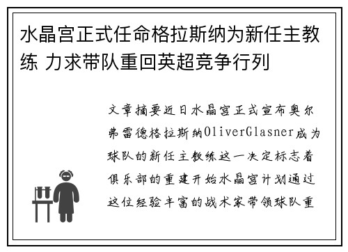 水晶宫正式任命格拉斯纳为新任主教练 力求带队重回英超竞争行列