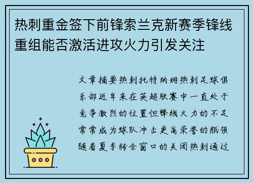 热刺重金签下前锋索兰克新赛季锋线重组能否激活进攻火力引发关注