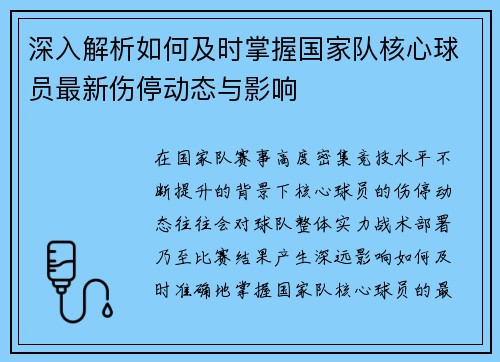 深入解析如何及时掌握国家队核心球员最新伤停动态与影响
