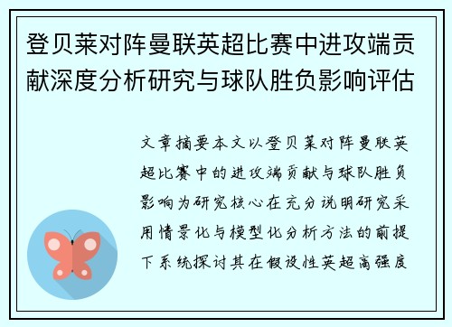 登贝莱对阵曼联英超比赛中进攻端贡献深度分析研究与球队胜负影响评估 登贝莱对阵曼联英超比赛中进攻端贡献深度分析研究与球队胜负影响评估